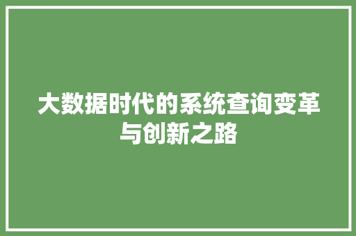 大数据时代的系统查询变革与创新之路