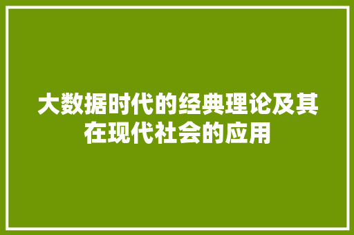 大数据时代的经典理论及其在现代社会的应用