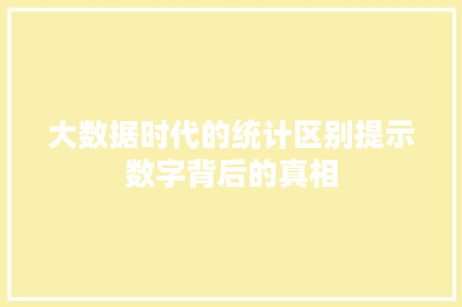 大数据时代的统计区别提示数字背后的真相