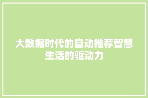 大数据时代的自动推荐智慧生活的驱动力