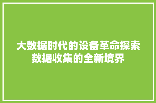大数据时代的设备革命探索数据收集的全新境界