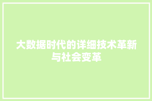 大数据时代的详细技术革新与社会变革