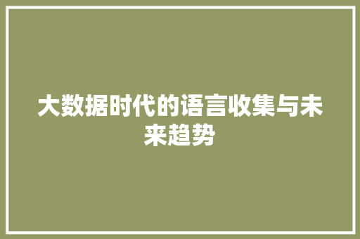 大数据时代的语言收集与未来趋势