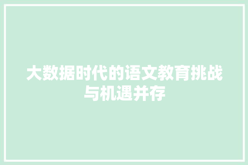 大数据时代的语文教育挑战与机遇并存 操作系统