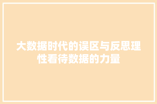 大数据时代的误区与反思理性看待数据的力量