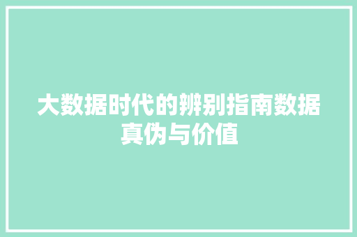 大数据时代的辨别指南数据真伪与价值 电脑故障维修
