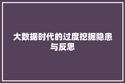大数据时代的过度挖掘隐患与反思