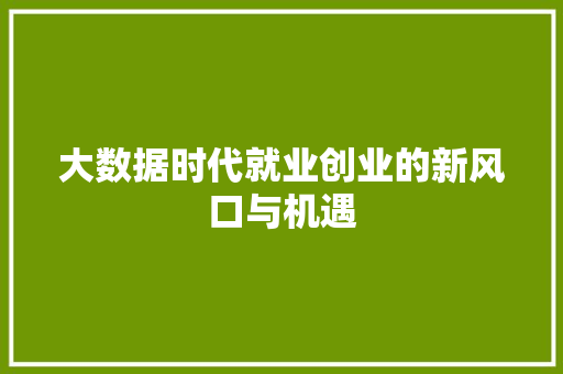 大数据时代就业创业的新风口与机遇