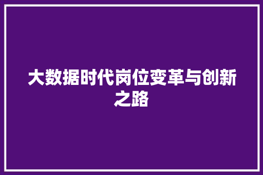 大数据时代岗位变革与创新之路