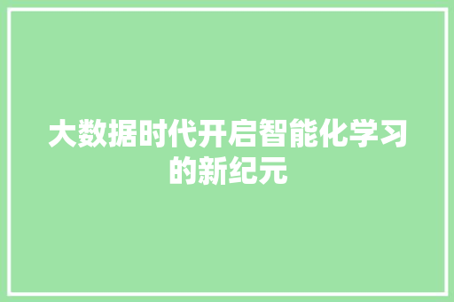 大数据时代开启智能化学习的新纪元
