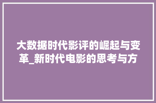 大数据时代影评的崛起与变革_新时代电影的思考与方法