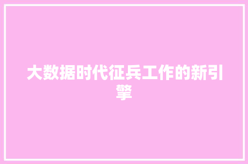 大数据时代征兵工作的新引擎