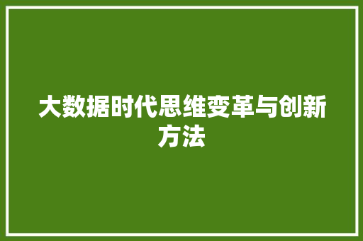 大数据时代思维变革与创新方法