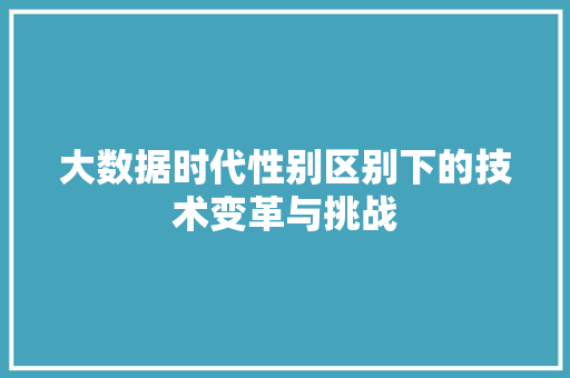 大数据时代性别区别下的技术变革与挑战