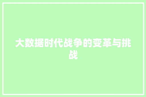 大数据时代战争的变革与挑战