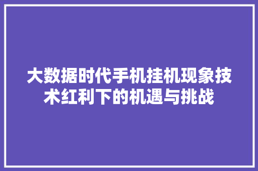 大数据时代手机挂机现象技术红利下的机遇与挑战