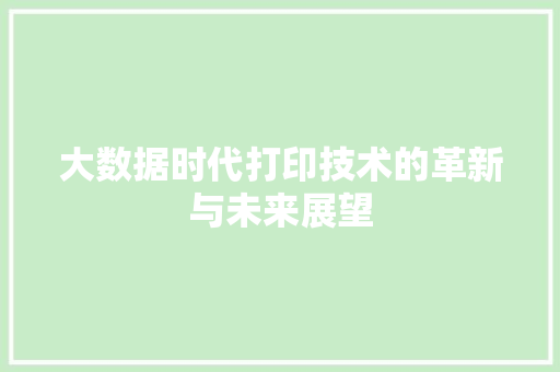 大数据时代打印技术的革新与未来展望