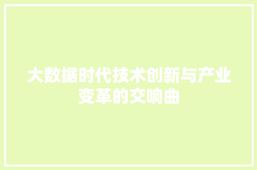 大数据时代技术创新与产业变革的交响曲 网络技术