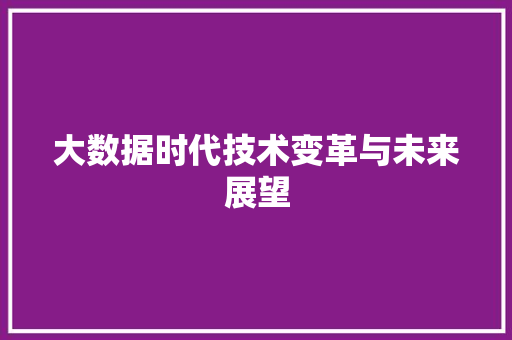 大数据时代技术变革与未来展望 操作系统