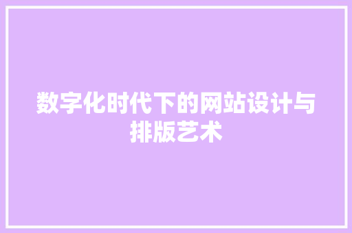 数字化时代下的网站设计与排版艺术 数字化时代下的网站设计与排版艺术 电脑基础