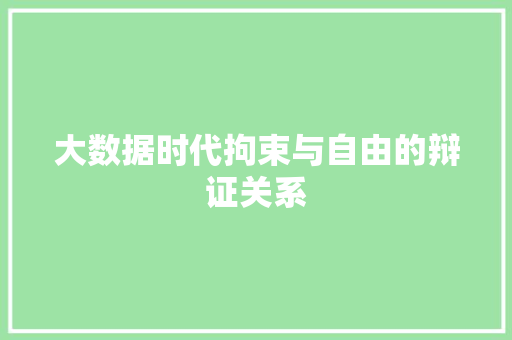 大数据时代拘束与自由的辩证关系