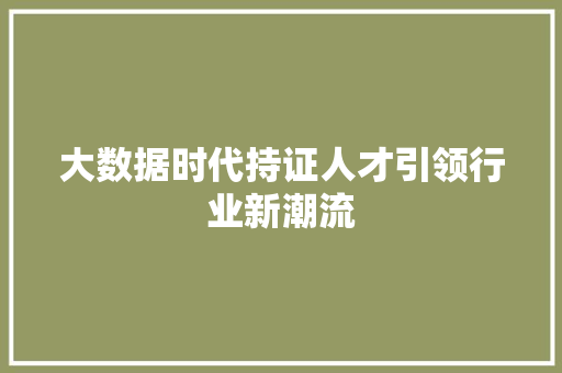 大数据时代持证人才引领行业新潮流