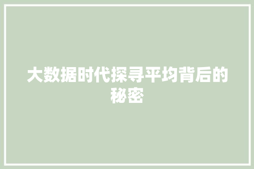 大数据时代探寻平均背后的秘密