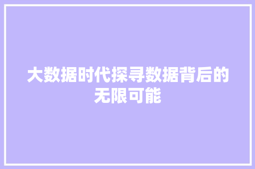 大数据时代探寻数据背后的无限可能