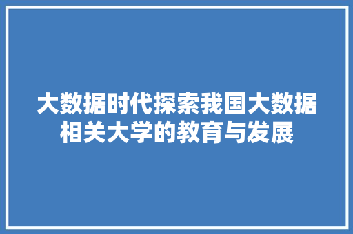 大数据时代探索我国大数据相关大学的教育与发展