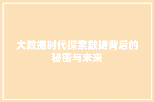 大数据时代探索数据背后的秘密与未来