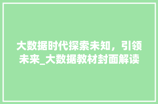大数据时代探索未知，引领未来_大数据教材封面解读