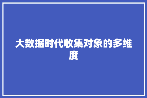 大数据时代收集对象的多维度