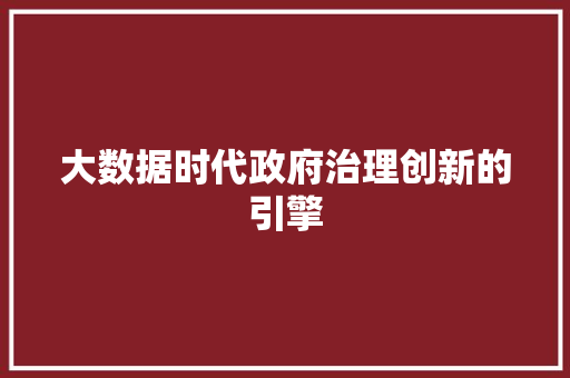 大数据时代政府治理创新的引擎