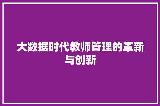 大数据时代教师管理的革新与创新