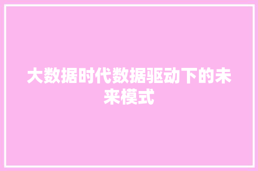 大数据时代数据驱动下的未来模式
