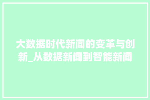 大数据时代新闻的变革与创新_从数据新闻到智能新闻 大数据时代新闻的变革与创新_从数据新闻到智能新闻