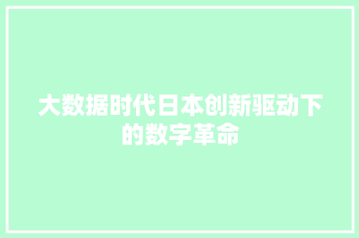 大数据时代日本创新驱动下的数字革命
