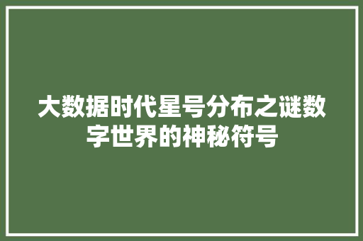 大数据时代星号分布之谜数字世界的神秘符号