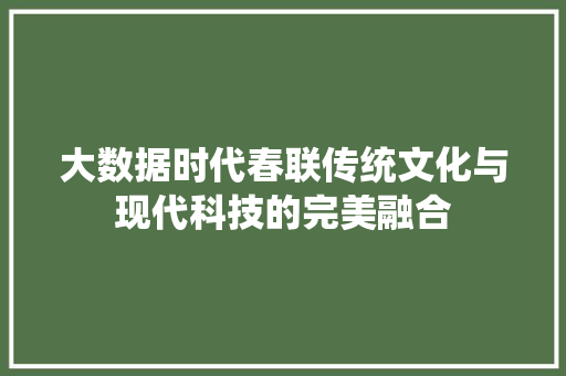 大数据时代春联传统文化与现代科技的完美融合