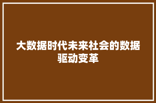 大数据时代未来社会的数据驱动变革