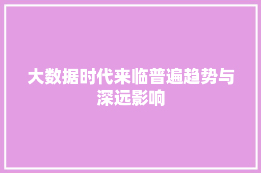 大数据时代来临普遍趋势与深远影响