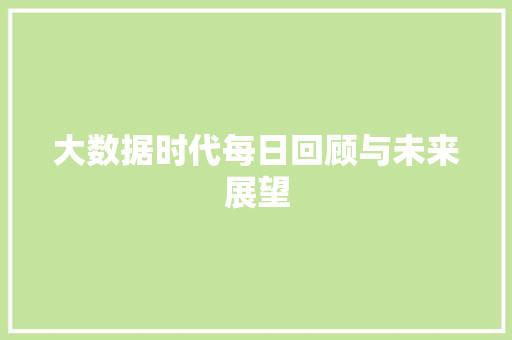 大数据时代每日回顾与未来展望