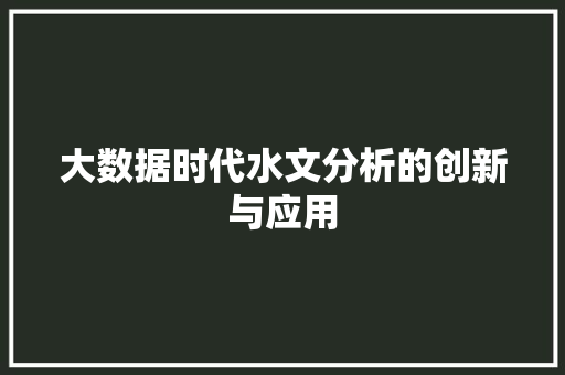 大数据时代水文分析的创新与应用