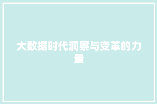 大数据时代洞察与变革的力量