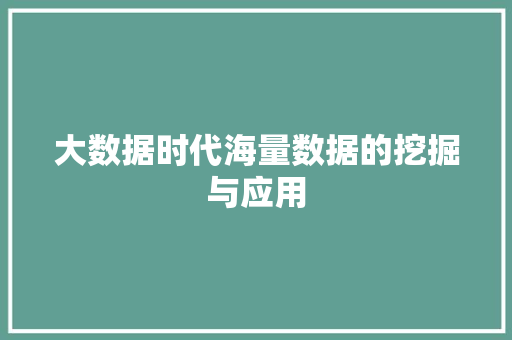 大数据时代海量数据的挖掘与应用