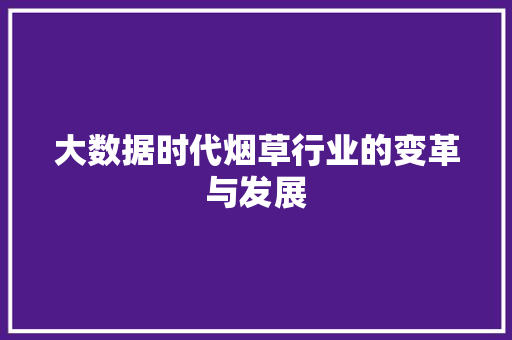 大数据时代烟草行业的变革与发展