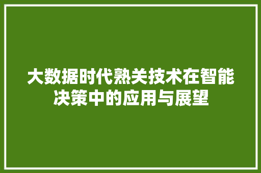 大数据时代熟关技术在智能决策中的应用与展望