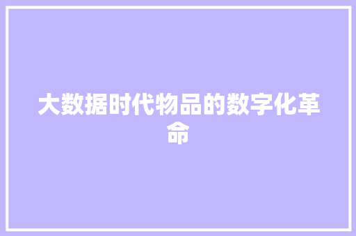 大数据时代物品的数字化革命