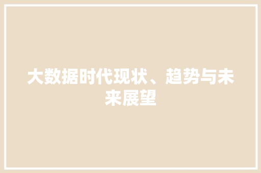 大数据时代现状、趋势与未来展望