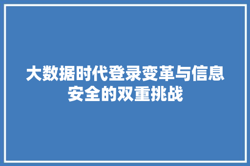 大数据时代登录变革与信息安全的双重挑战